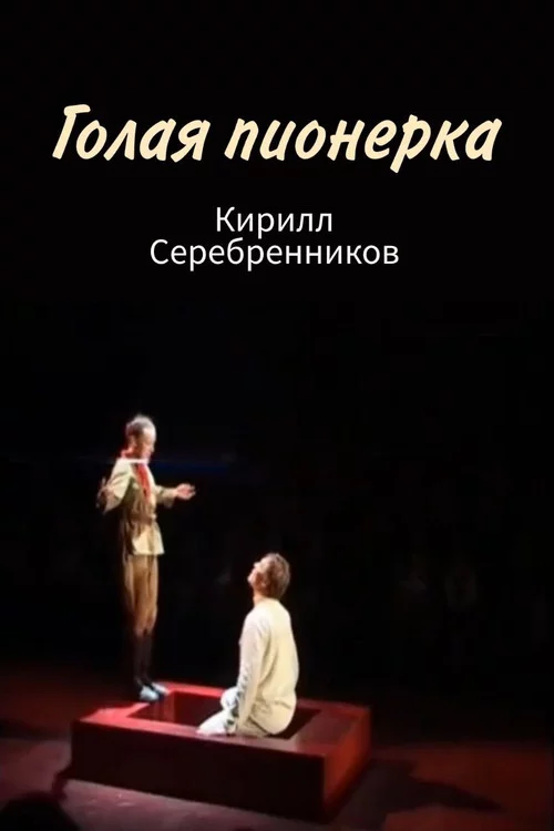 Голая пионерка