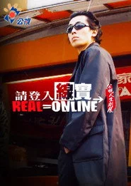 請登入線實