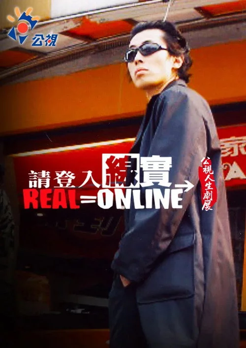 請登入線實