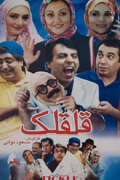 قلقلک