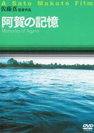 阿賀の記憶