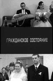 Гражданское состояние