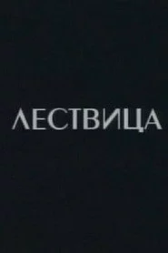 Lestvica