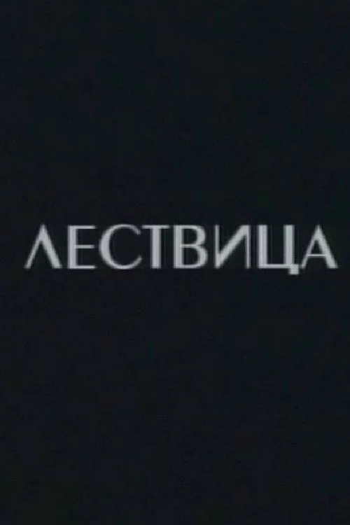 Lestvica