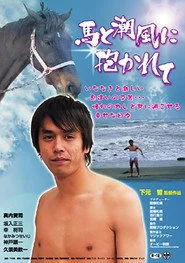 馬と潮風に抱かれて