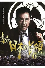 新・日本の首領　６