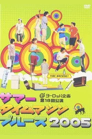 サマータイムマシン・ブルース2005