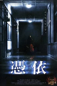 憑依