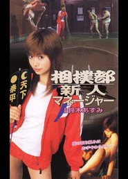 相撲部新人マネージャー