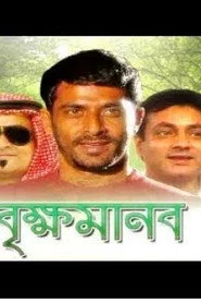 বৃক্ষ মানব