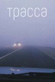 Трасса