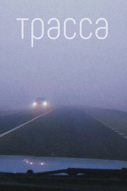 Трасса