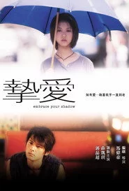 摯愛