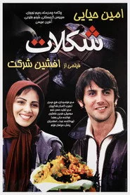 شکلات