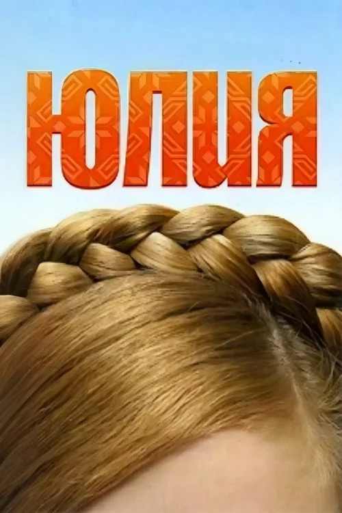 Юлия