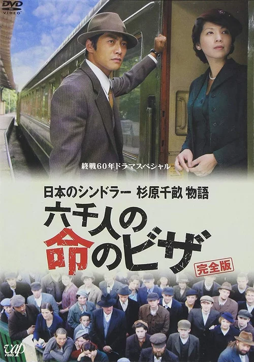 日本のシンドラー　杉原千畝物語　六千人の命のビザ