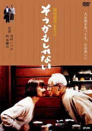 そうかもしれない