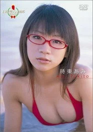 時東あみ ミスマガジン2005