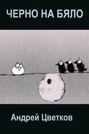 Черно на бяло