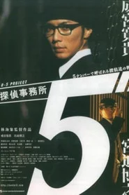 探偵事務所５~５ナンバーで呼ばれる探偵達の物語~