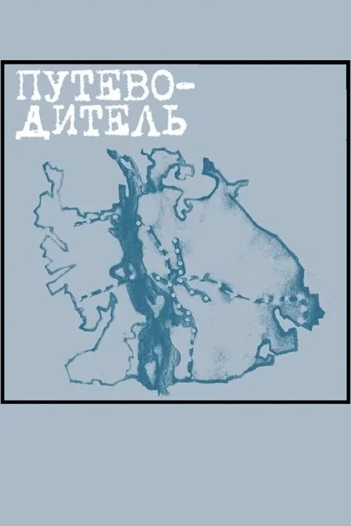 Путівник