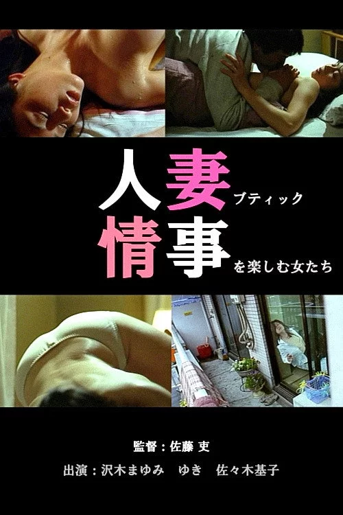人妻ブティック 不倫生下着