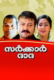 സർക്കർ ദാദ