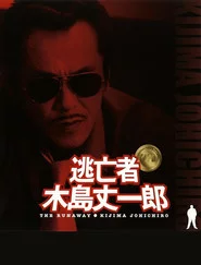 逃亡者 木島丈一郎