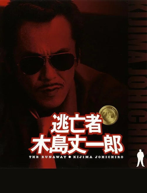 逃亡者 木島丈一郎