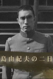 三島由紀夫の二日間