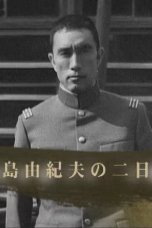 三島由紀夫の二日間