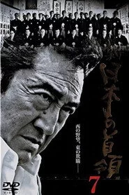 新・日本の首領　７