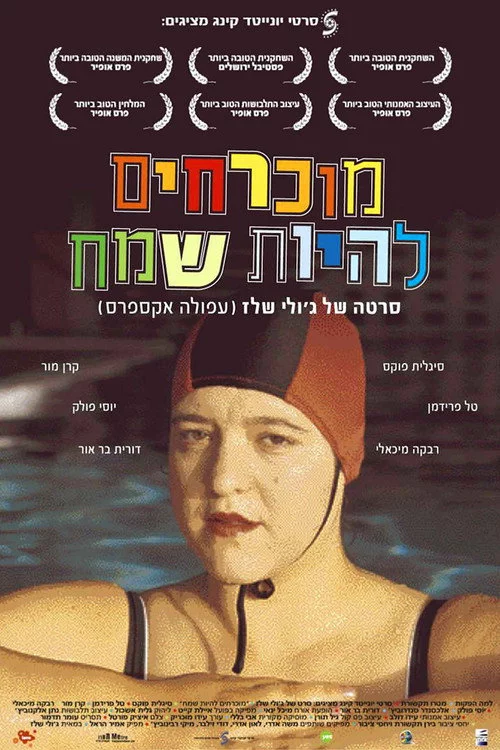 מוכרחים להיות שמח