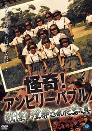 怪奇！アンビリーバブル 戦慄！埋葬された写真