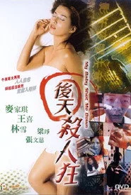 後天殺人狂