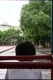我的臭小孩