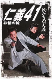 仁義４１　非情の掟