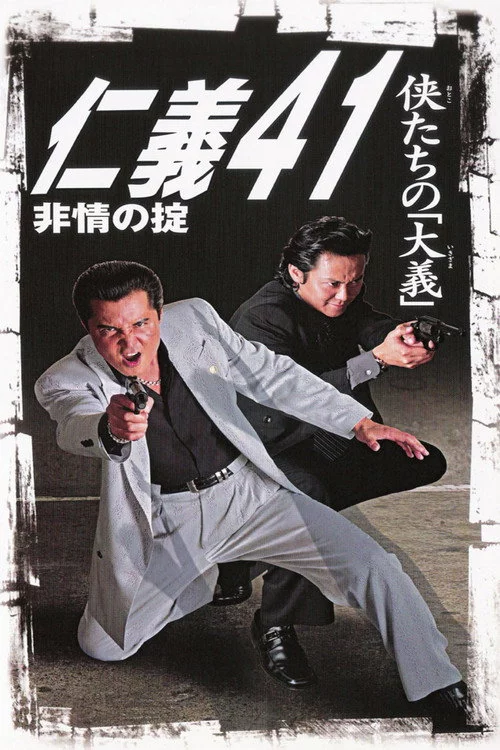 仁義４１　非情の掟