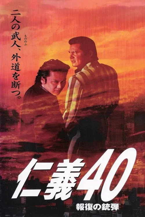 仁義４０ 報復の銃弾
