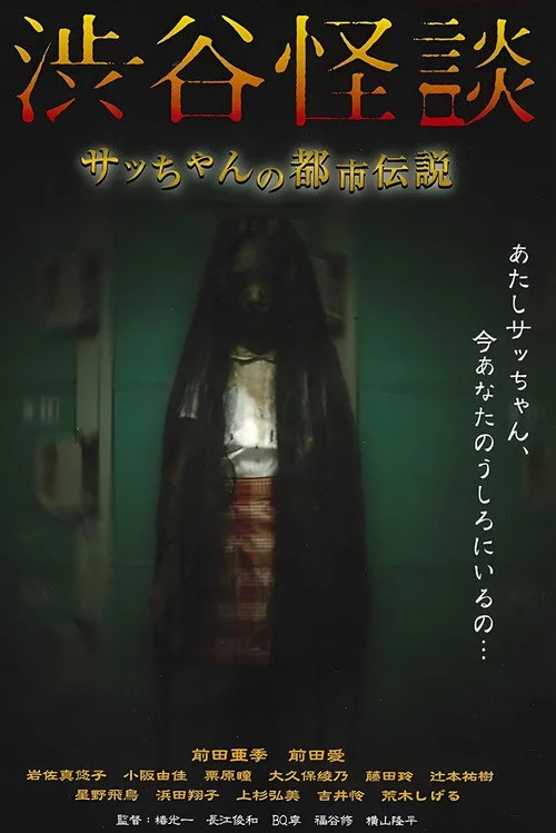 渋谷怪談 サッちゃんの都市伝説