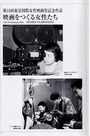 映画をつくる女性たち
