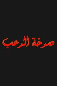 صرخة الرعب