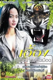 เอื้อง สาวป่าสะท้านเมือง
