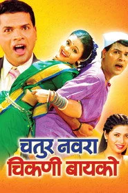 चतुर नवरा चिकणी बायको