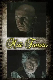 Мій Гоголь