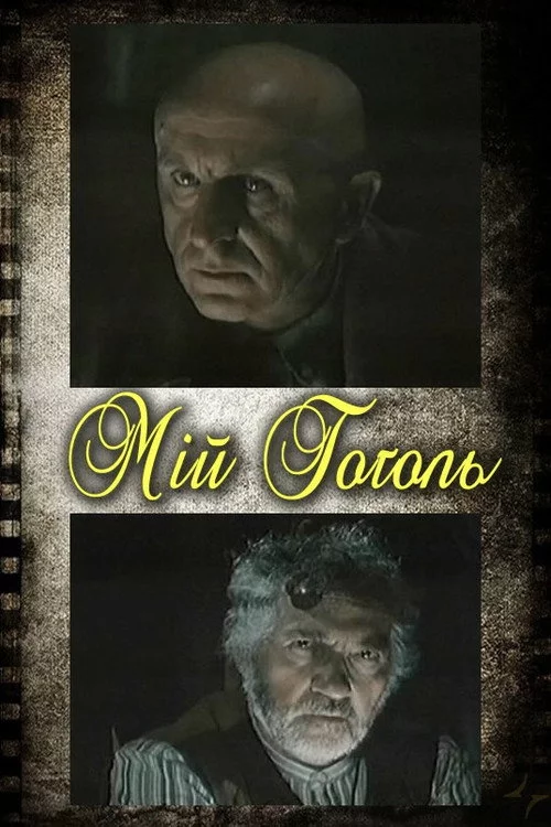 Мій Гоголь