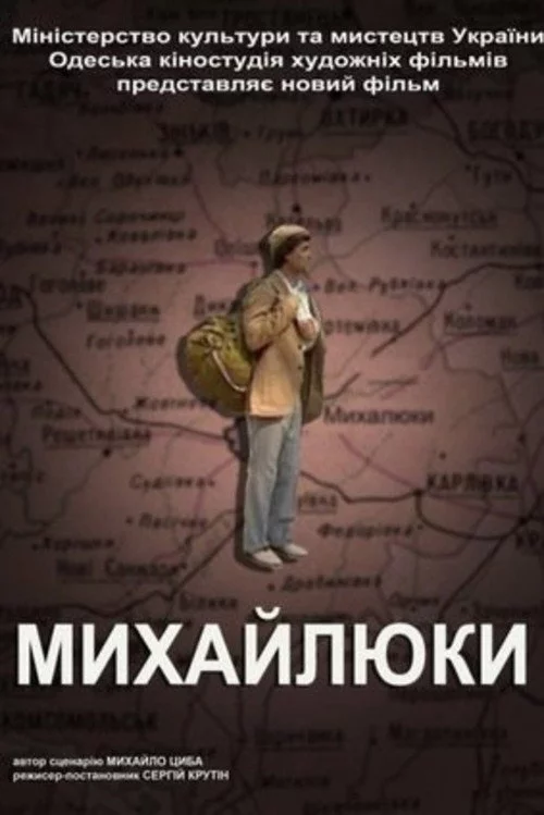 Михайлюки