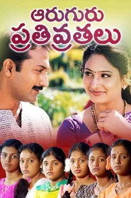 ఆరుగురు పతివ్రతలు