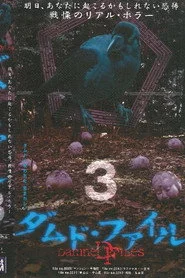 ダムド・ファイル 3