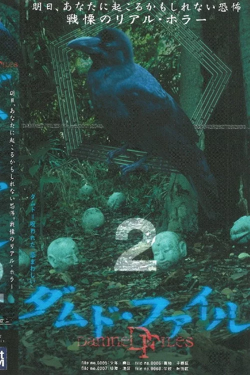 ダムド・ファイル 2